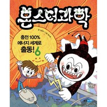몬스터 과학 6 : 충전 100% 에너지 세계로 출동!