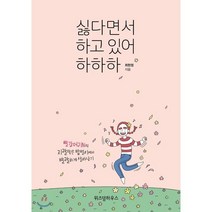 싫다면서 하고 있어 하하하 : 빨강머리N의 지랄맞은 밥벌이에서 발랄하게 살아남기, 위즈덤하우스, 최현정 저