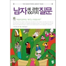 남자에 관한 100가지 질문, 마츠모토 잇키 저/최선임 역, 지식여행