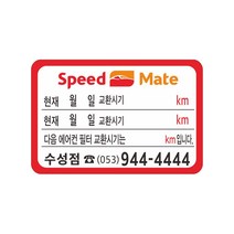 엔진오일교환주기 스티커 정전기투명스티커 64-6-15, 4번수량1000장, 1개