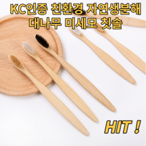 대나무 칫솔 10p 20p 미세모 제로웨이스트 친환경 자연 생분해 치솔 우드 칫솔