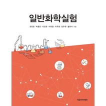일반화학실험, 권찬호,박종민,이강문,이원철,이주용,임주현,황현석 공저, 자유아카데미