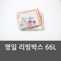 영일 리빙박스 66L 리빙박스정리 리빙박스 영일
