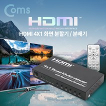 [CV172] Coms HDMI 화면 분할기 / 분배기 4x1, 오마켓 본상품선택