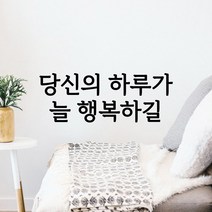 토리나라디자인 당신의 하루가 늘 행복하길 감성 글귀 레터링 캘리그라피 인테리어 시트지, L2-0001 당신의하루가, 블랙