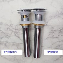 세면기용 팝업(매립용/ 탑볼용)+트랩 (벽배수/바닥배수), 골드헤드 왕자동팝업(오버), 망치트랩
