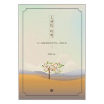 1센티 미학 / 청송재 책 도서 서적 < SPEED발송 / 안심포장 / 사은품 .