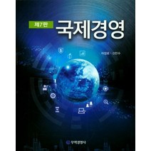 국제경영, 무역경영사, 이장로.신만수 지음