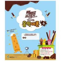 빼빼로 프렌즈와 함께하는 음악이론 6 - 삼호ETM