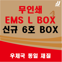 EMS L BOX 우체국택배 박스 우체국 택배박스 사이즈 박스 규격박스 (6호) 젤존 신규6호, 우체국 6호  X 5매 (540 x 390 x 340)