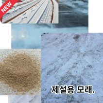 제설모래6kg -2개 건조사 방화사 소방용모래 빙결방지 차량휴대용