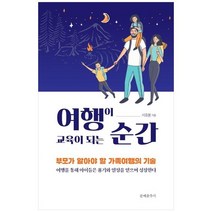 [문예춘추사] 여행이 교육이 되는 순간 부모가 알아야 할 가족여행의 기술, 없음