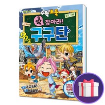 메이플스토리 수학도둑 꽉 잡아라! 구구단 어린이 학습 만화, 단품, 단품