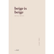 beige is beige(베이지는 베이지지):전혜빈 에세이, 하움출판사, 전혜빈