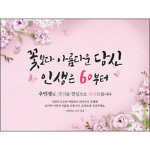 [맑은누리디자인] 환갑 현수막 008-(120x90cm) [주문제작] 회갑 생일상 잔치 소품 회갑연 고희 구순 팔순 칠순 예순