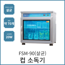 업소용 자외선 살균 컵소독기 FSM-90(살균) 소독고 식당 영업용
