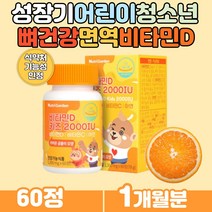 성장기 어린이 뼈에 좋은 햇살 청소년 비타민D 아연 정상적인 면역 기능 달콤하게 씹어먹는 오렌지맛 츄어블 유산균 과일 채소 초유 분말 유청칼슘 함유 Vitamin 유아영양제