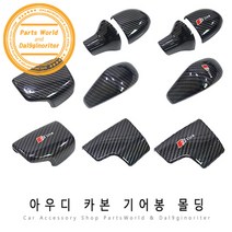 아우디 기어봉 카본 몰딩 타입별 기어 노브 카본커버, C01-노멀