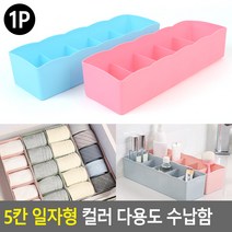 속옷정리함 속옷 정리 서랍장 브래지어 보관함 양말정리함 접이식 수납함 5칸 다이소, 블루