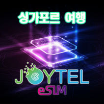 [조이텔본사쇼핑몰] 싱가포르 esim e심 이심 LTE 데이터 사용일 선택가능 QR코드 개통 이메일 전송, 전송 받으실 이메일 주소 배송 메세지에 입력(필수), 1GB/일 소진 후 128Kbps로 무제한, 25일