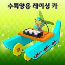 도매플레이스 W74E0DD 레이싱카 작동완구만들기 과학교구 1인용 수륙 양용 만들기 만들기교구 자동차만들기 액체괴물 슬라임(완제품)