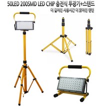 LED 충전식 랜턴 조명등 작업등 투광기 50LED 200SMD칩 스탠드 포함