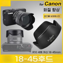 캐논 18-45 후드 RFS R7 R10 세트 15-45mm 마이크로 싱글 EOS M5 M6II EW53 후드, 기본