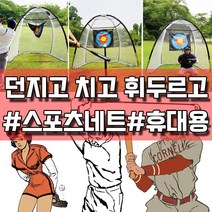 골프연습과 야구 투구 타격 연습 가능한 훈련용 네트, 본상품선택