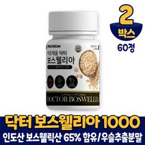 인도산 보스웰리아 1000 보스웰릭산 65% 함유 보수엘리아 보스엘리아 원물 덩어리 알갱이 우슬추출 분말 정 타입 먹는법, 2개, 60정
