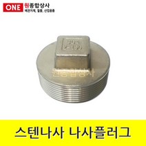 스텐나사 플러그 50A 수도 배관 자재 부속