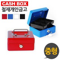캐시박스 철재 돈통 개인 금고 중형 돈통 철재 블루, 코모AZ쇼핑몰 블루
