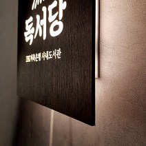 실내간판 Size30x30cm led후광조명인테리어 포인트우드간판 맞춤간판 070, 01.30cm x 30cm, 05.빈티지우드(제품적용)