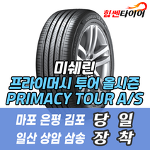 (배송가능) 2553519 미쉐린타이어 프라이머시 투어 올시즌 PRIMACY TOUR AS 255 35 19 제네시스 G70 타이어 마포 은평 김포 일산 상암 삼송 화전 향동 창릉