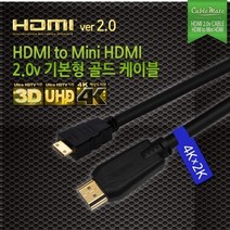 케이블메이트 HDMI to Mini HDMI 2.0v 기본형 골드 케이블 3M, 본상품선택