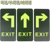 직진/우/좌 화살표 야광 출구방향유도판 안전용품 비상대피 도서관 학원, 직진