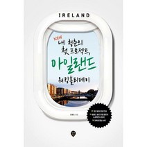 [밀크북] New 내 청춘의 첫 프로젝트 아일랜드 워킹홀리데이