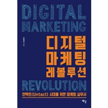 디지털 마케팅 레볼루션:언택트(Untact) 시대를 위한 마케팅 실무서, 책길, 은종성