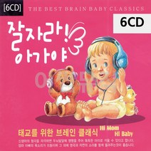 6CD 잘자라 아가야 태교를 위한 브레인 클래식, 쿠팡 본상품선택