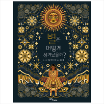 에듀앤테크 별은 어떻게 생겨났을까 (양장) +미니수첩제공