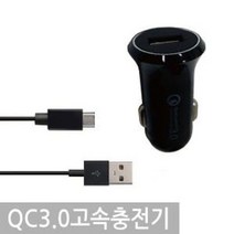 차량용 핸드폰 충전기 퀄컴3.0 고속충전기 C타입, 퀄컴3.0고속충전기(C타입)