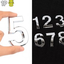 1P 중형 사무용품 입체형 볼록 은색숫자 미용실 가게입구 인테리어 카페 회사 식당 안내판 간판 부동산, 3