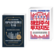 (서점추천) 딱 한 번 읽고 바로 써먹는 지식산업센터 투자 + 해외주식 투자지도 (전2권)