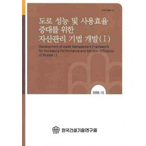 도로 성능 및 사용효율 증대를 위한 자산관리 기법 개발 1, 한국건설기술연구원, 편집부 저