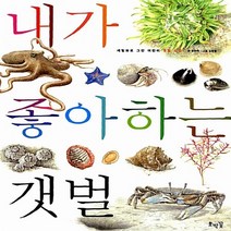 호박꽃 새책-스테이책터 [내가 좋아하는 갯벌] -세밀화로 그린 어린이 갯벌 도감-세밀화로 자연 관찰-호박꽃-유현미 지, 내가 좋아하는 갯벌