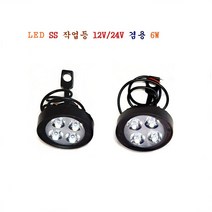 LED 작업등 12V/24V 겸용 6W 2개1셋트, 1개