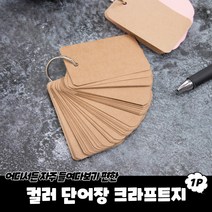 규즈몰 단어장 영단어 외우는법 영어 공부 혼자하기 쉽게 암기 토익 수능 크라프트