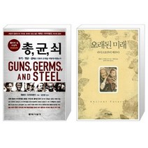 총 균 쇠 (반양장) + 오래된 미래 (마스크제공)