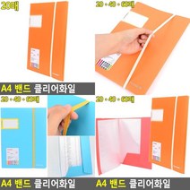 A4 밴드 클리어화일 A4서류철 서류정리케이스 서류철 클리어화일 문서수납 계약서화일철 A4화일케이스, 20매