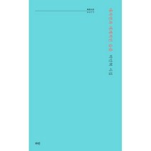 대자연과 세계적인 슬픔:박민혁 시집, 파란, 9791187756910, 박민혁 저