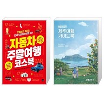 유니오니아시아 자동차 주말여행 코스북 + 에이든 제주여행 가이드북, [단일상품], [단일상품], [단일상품]